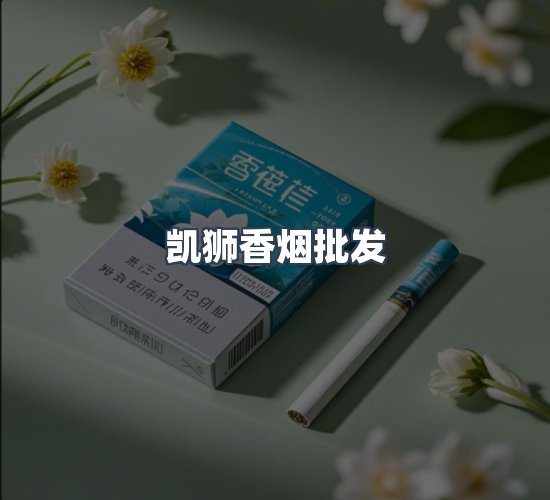 关于凯狮香烟批发